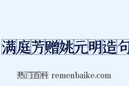 满庭芳赠姚元明造句是什么意思的图片